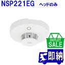 【在庫限り!アウトレットセール!】2023年製 NSP221EG PX 差動式スポット型感知器2種ヘッド(試験機能付)(自動試験機能対応) 日本ドライケミカル製...