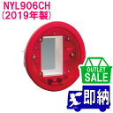 【在庫限り!アウトレットセール!】2019年製 NYL906CH 表示灯 リング型 日本ドライケミカル製アウトレット【未使用品】