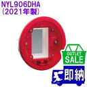 【在庫限り!アウトレットセール!】2021年製 NYL906DHA 表示灯 リング型屋外型 日本ドライケミカル製アウトレット【未使用品】
