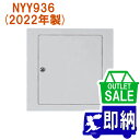 【在庫限り!アウトレットセール!】2022年製 NYY936 煙感知器点検ボックス壁型用内器 ボックス別売 日本ドライケミカル製アウトレット【未使用品】