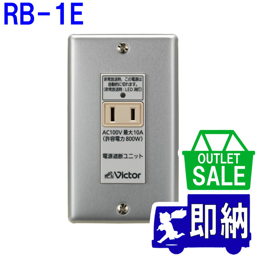 Rakuten - 【在庫限り！アウトレットセール！】2025年製　RB-1E　電源遮断ユニット　JVCケンウッド製アウトレット