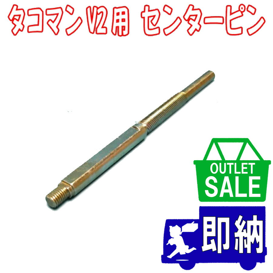 【在庫限り！アウトレットセール！】ホース巻取り用具　タコマン　V2用　センターピン　その他アウトレ..