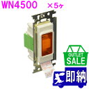 【在庫限り!アウトレットセール!】2024年製 非常用埋込押釦D 両切 プレート別 5個入り WN4500 Panasonic パナソニック製アウトレット【未使...