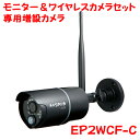 防犯カメラ モニター& ワイヤレスフルHDカメラセット用増設カメラ 防じん・防水性能IP66対応カメラ マスプロ電工(株)製品 EP2WCF-C 【防犯用品】(3)