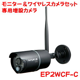 防犯カメラ　モニター＆ ワイヤレスフルHDカメラセット用増設カメラ　防じん・防水性能IP66対応カメラ マスプロ電工(株)製品　EP2WCF-C 【防犯用品】