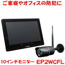 防犯カメラ　10.1インチモニター＆ ワイヤレスフルHDカメラセット　 防じん・防水性能IP66対応カメラ マスプロ電工(株)製品　EP2WCFL 【防犯用品】