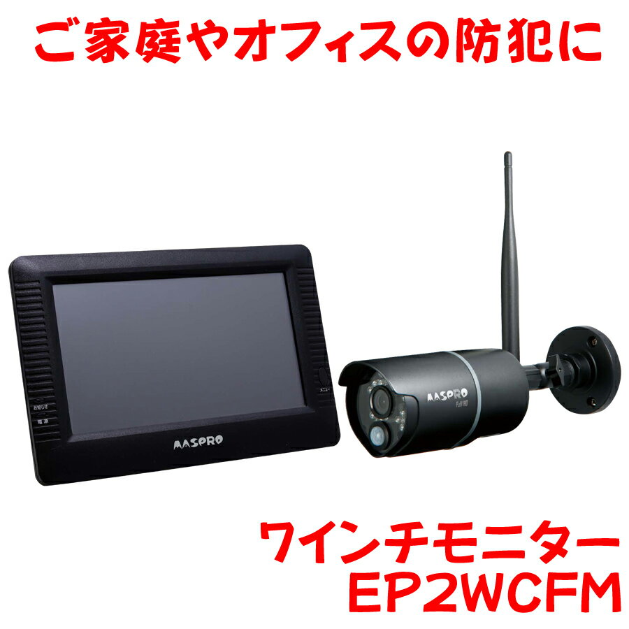 防犯カメラ　7インチモニター＆ ワイヤレスフルHDカメラセット　 防じん・防水性能IP66対応カメラ マスプロ電工(株)製品　EP2WCFM 【防犯用品】