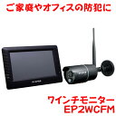 防犯カメラ 7インチモニター& ワイヤレスフルHDカメラセット 防じん・防水性能IP66対応カメラ マスプロ電工(株)製品 EP2WCFM 【防犯用品】
