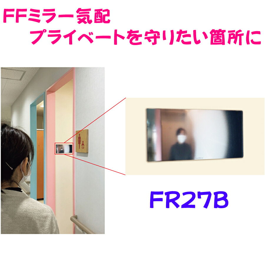 Rakuten - FFミラー気配　FR27B　270×120×2mm　85g　トイレ出入口などに　【防犯ミラー】