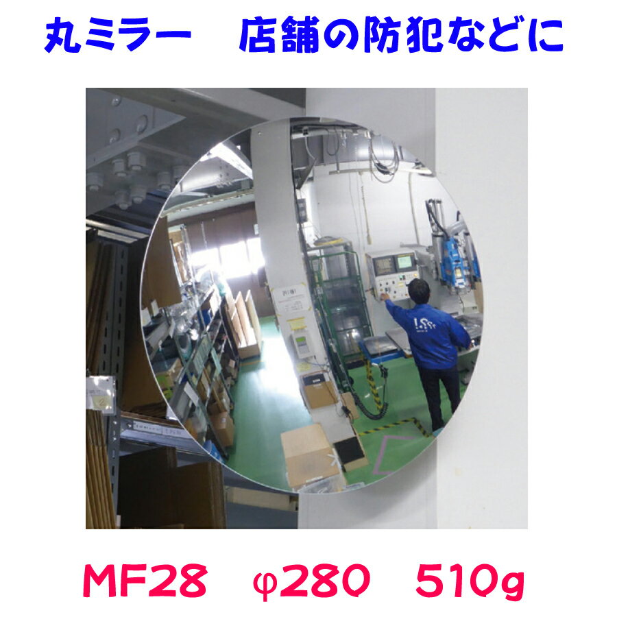 丸ミラー　MF28　φ280　510g　【防犯ミラー】