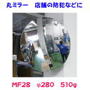 丸ミラー　MF28　φ280　510g　【防犯ミラー】