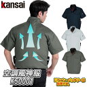 空調風神服 半袖 ブルゾン K50001 春夏用 大川被服製 KANSAI カンサイ 作業着 空調服 空調ウェア 空調作業着 熱中症対策