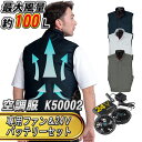 空調風神服 ベスト K50002 春夏用 専用ファン&24Vバッテリーセット 大川被服製 KANSAI カンサイ 作業着 空調服 空調ウェア 空調ベスト フルセット 熱中症対策