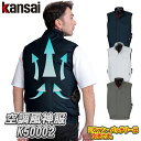 空調風神服 ベスト K50002 春夏用 大川被服製 KANSAI カンサイ 作業着 空調服 空調ウェア 空調ベスト 空調作業着 熱中症対策