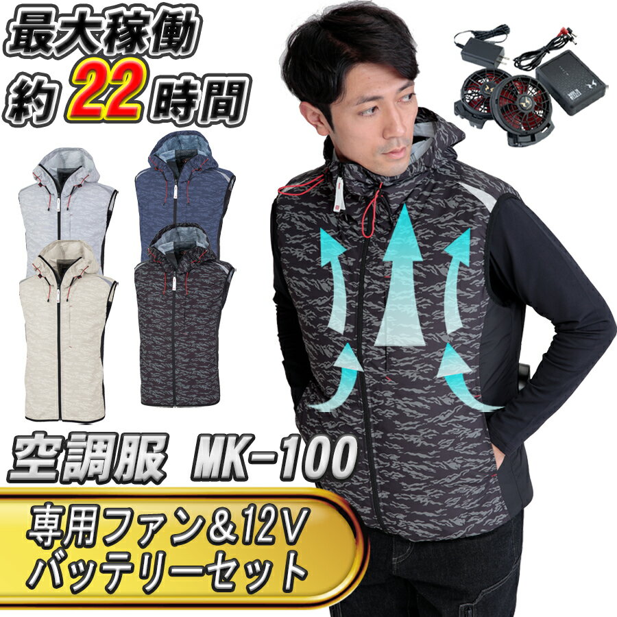 MHAK 空調風神服 フード付き ベスト MK-100 春夏用 専用ファン＆12Vバッテリーセット 大川被服製 作業着 空調服 空調ウェア 空調ベスト フルセット 熱中症対策