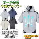 MHAK 空調風神服 フード付き 半袖ブルゾン MK-200 春夏用 大川被服製 作業着 空調服 空調ウェア 熱中症対策