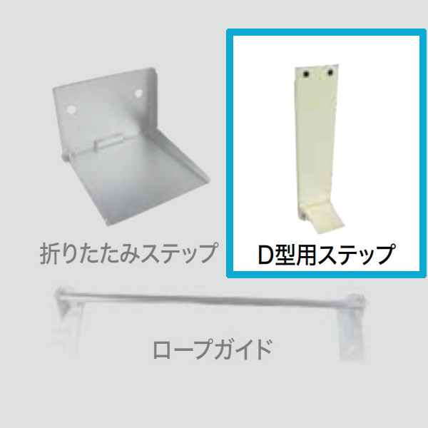 Rakuten - ORIRO　D型金具用ステップ　鉄　オリロー緩降機用【避難器具/緩降機/ORIRO】