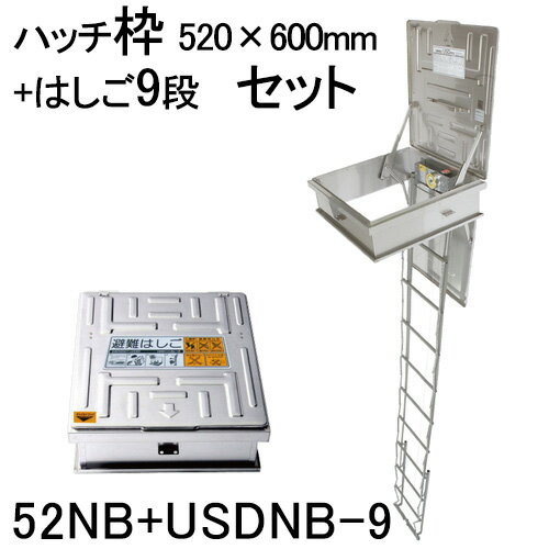 ORIRO　オリロー　避難ハッチ　ハッチ枠520×600　USDNB-9段　はしごセット　52NB+USDNB-9　【避難器具　避難はしご　梯子セット】