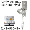 ORIRO オリロー 避難ハッチ ハッチ枠520×600 USDNB-11段 はしごセット 52NB+USDNB-11 【避難器具 避難はしご 梯子セット】