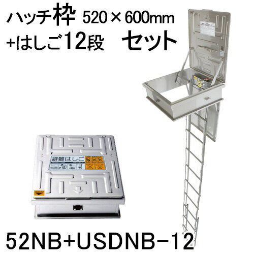 ORIRO オリロー 避難ハッチ ハッチ枠520×600 USDNB-12段 はしごセット 52NB+USDNB-12 【避難器具 避難はしご 梯子セット】 ORIRO オリロー 避難ハッチ ハッチ枠520×600 USDNB-12段 はしごセット 52NB+USDNB-12 【避難器具 避難はしご 梯子セット】