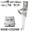 ORIRO オリロー 避難ハッチ ハッチ枠600×600 USDNB-7段 はしごセット 66NB+USDNB-7 【避難器具 避難はしご 梯子セット】