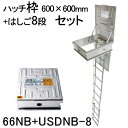 ORIRO オリロー 避難ハッチ ハッチ枠600×600 USDNB-8段 はしごセット 66NB+USDNB-8 【避難器具 避難はしご 梯子セット】