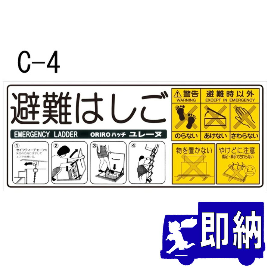 ORIRO専用表示板 ハッチ上蓋表示板 セイフティチェーン上蓋表示板(C-4)「避難はしご」360×150mm オリロー【避難はしご 標識・表示板】