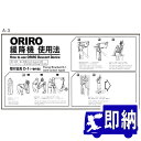 ORIRO専用表示板 緩降機使用法表示板横 K-D1Y(A-3)「ORIRO緩降機使用法」 一動作型(D1型) 300×600mm オリロー【避難はしご 標識・...
