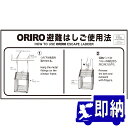 ORIRO専用表示板 避難はしご表示板 miniSOS使用法自在フック(1)mini-1(B-15)「ORIRO避難はしご使用法」 600×300mm オリロー【避難はしご 標識・表示板】