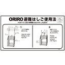 ORIRO専用表示板 miniSOS避難はしご使用法 ナスカンフック(2) mini-2(B-16)「ORIRO避難はしご使用法」 600×300mm オリロー【避難はしご 標識・表示板】