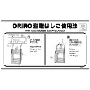 ORIRO専用表示板 miniSOS避難はしご使用法 ナスカンフック(3) mini-3(B-17)「ORIRO避難はしご使用法」 600×300mm オリロー【避難はしご 標識・表示板】
