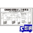 ORIRO専用表示板 避難はしご表示板 折りたたみ使用法自在 MKH-001S(B-2)「ORIRO避難はしご使用法」 自在フック 600×300mm オリロー...