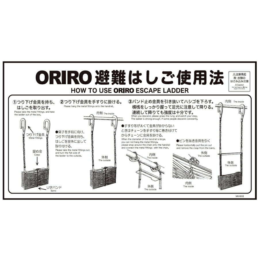 ORIRO専用表示板　折りたたみ避難はしご使用法　ナスカンフック　MKH-002（B-3）「ORIRO避難はしご使用法」 　600×300mm　オリロー【避難はしご　標識・表示板】