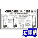 ORIRO専用表示板 折りたたみ避難はしご使用法 ナスカンフック MKH-002(B-3)「ORIRO避難はしご使用法」 600×300mm オリロー【避難はしご 標識・表示板】