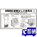 ORIRO専用表示板 避難はしご表示板 折りたたみ使用法ナス壁付 MKH-002B(B-5)「ORIRO避難はしご使用法」 ナスカン壁 600×300mm オリ...