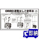ORIRO専用表示板 ワイヤー避難はしご使用法 自在フック MKH-003(B-6)「ORIRO避難はしご使用法」 サイズ:600×300mm オリロー【避難はしご 標識・表示板】