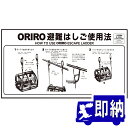 ORIRO専用表示板 ワイヤー避難はしご使用法 ナスカンフック MKH-004(B-7)「ORIRO避難はしご使用法」 600×300mm オリロー【避難はしご 標識・表示板】