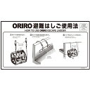 ORIRO専用表示板 ワイヤー避難はしご使用法 ナスカンフック壁付 MKH-004特A(B-8)「ORIRO避難はしご使用法」600×300mm オリロー【避難はしご 標識・表示板】