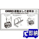 ORIRO専用表示板 ワイヤー避難はしご使用法 ナスカンフック床付 MKH-004特B(B-9)「ORIRO避難はしご使用法」 600×300mm オリロー【避難はしご 標識・表示板】