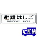 オリロー専用表示板 避難はしご表示板 MKH-008(D-3)「避難はしご」 サイズ:360×120mm【避難はしご 標識・表示板】