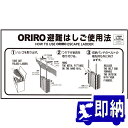 ORIRO専用表示板 OA避難はしご(アルミ)使用法 自在フック(1) OA-1(B-10)「ORIRO避難はしご使用法」 600×300mm オリロー【避難はしご 標識・表示板】