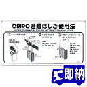 ORIRO専用表示板 OA自在フック避難はしご(アルミ)専用 避難はしご表示板 OA-1(B-10)「避難はしご使用法」 自在フック 600×300mm オリロー【避難はしご 標識・表示板】