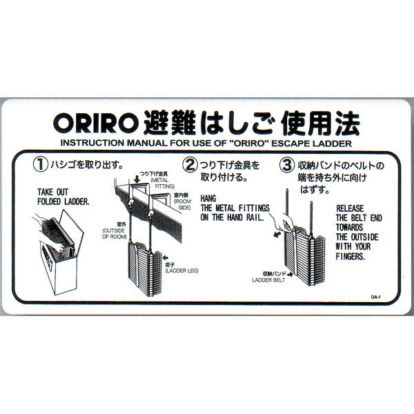 避難はしご表示板　「OA避難はしご使用法」 自在フック　600×300mm　オリロー【避難はしご/標識・表示板】