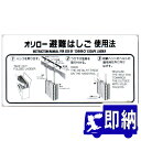 ORIRO専用表示板 OAナスカンフック避難はしご(アルミ)専用 避難はしご表示板 OA-2(B-11)「OA避難はしご使用法」 ナスカン 600×300mm オリロー【避難はしご 標識・表示板】