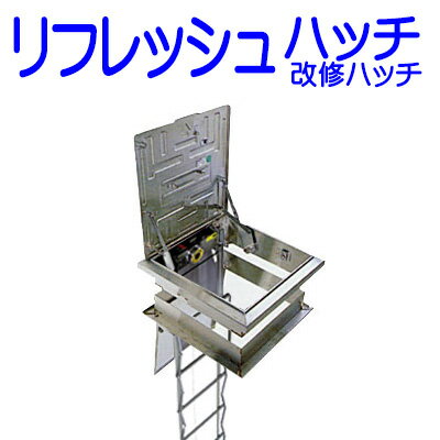 改修ハッチ(リフレッシュハッチ)【避難器具/避難ハッチ/ORIRO】 改修ハッチ(リフレッシュハッチ)【避難器具/避難ハッチ/ORIRO】