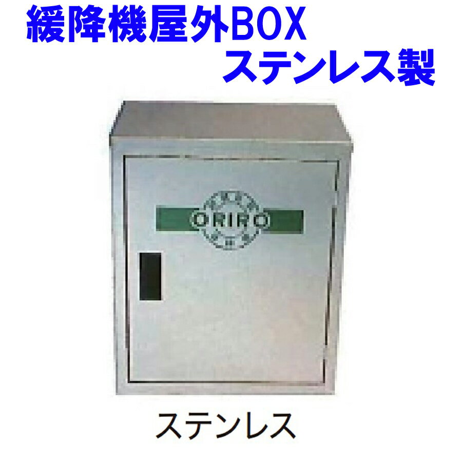 本機屋外BOX（ステンレス）　オリロー緩降機用【避難器具/緩降機用BOX/ORIRO】