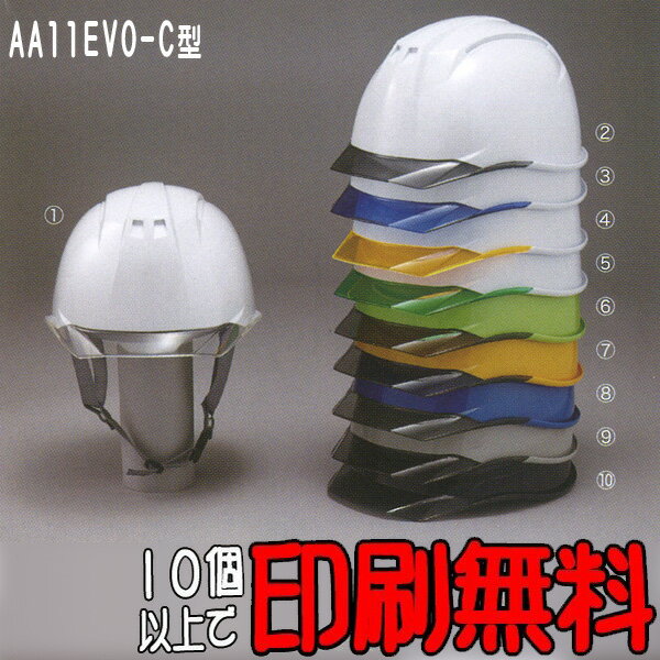 ヘルメット　AA11EVO-C型　防災　工事用ヘルメット