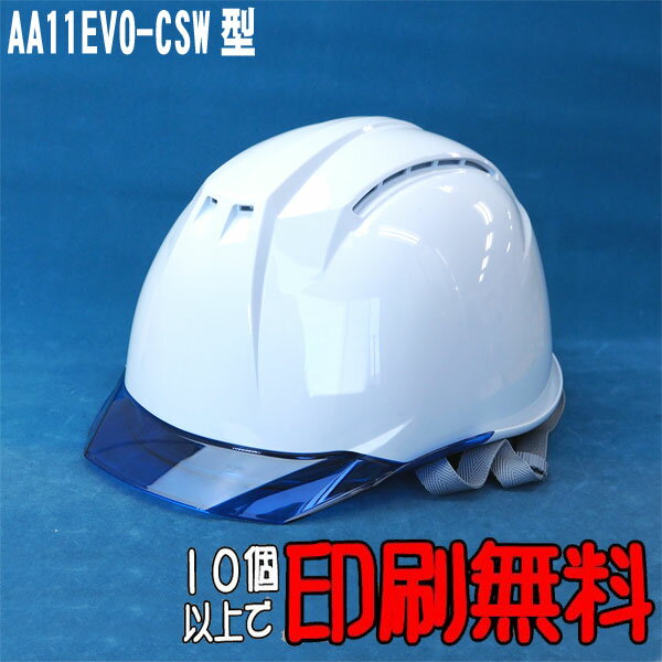 AA11EVO-CSW型ヘルメット　色：白　バイザー：ブルー　大型通気孔　大型内蔵式シールド付　10個セット 【 防災 工事用 ヘルメット 】