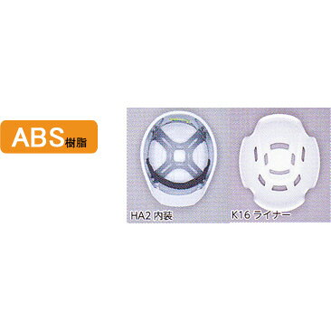 ヘルメット　AA16型　HA2内装　K16ライナー【 防災 工事 電気 用 ヘルメット 】