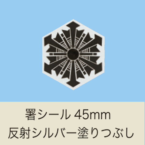 ヘルメット用記章　「署シール」　反射シルバー塗りつぶし 【消防・防災用ヘルメット】